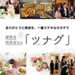 ツナグ｜謝恩会・同窓会サポート
